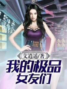 我的極品女友們