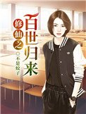 修仙之百世歸來
