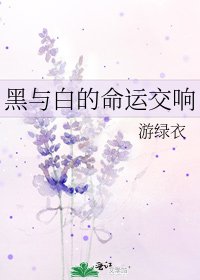 黑與白的命運交響
