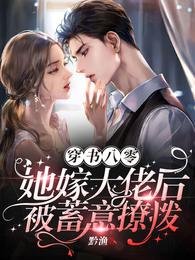 穿書八零,她嫁大佬後被蓄意撩撥