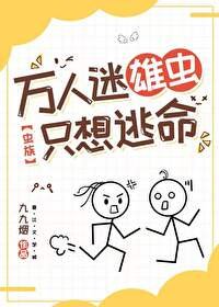 万人迷雄虫只想逃命[虫族]