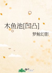 木魚池[凹凸]